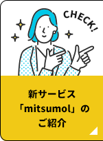 新サービス「mitsumol」のご紹介