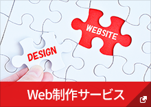 Web制作サービス