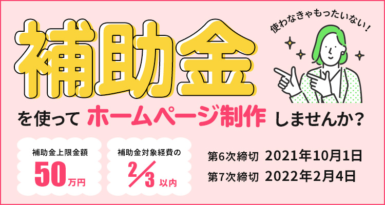 今なら補助金を使ってホームページを制作できます