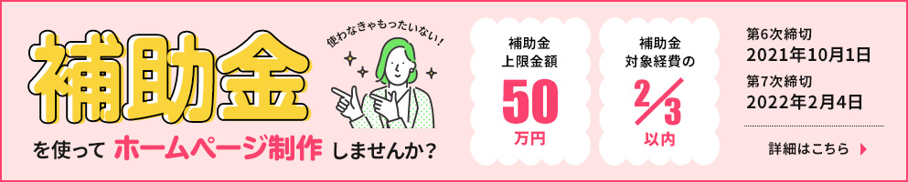 今なら補助金を使ってホームページを制作できます