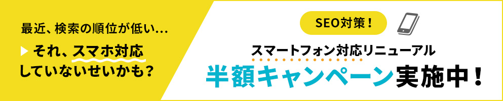 スマホ対応キャンペーン！