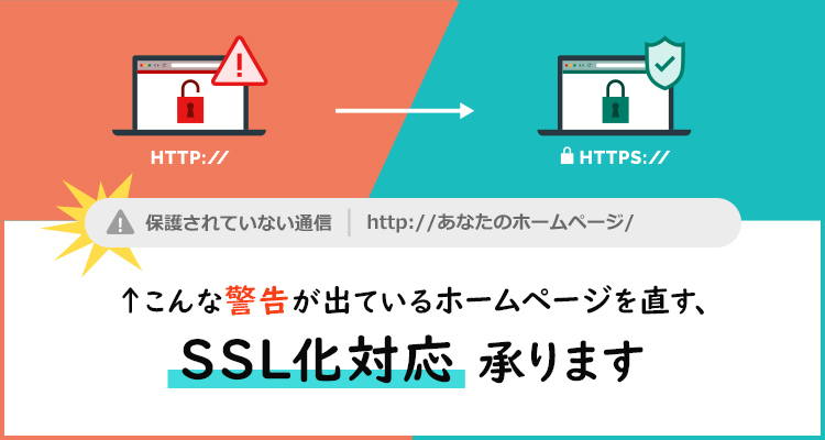 SSL化対応承ります