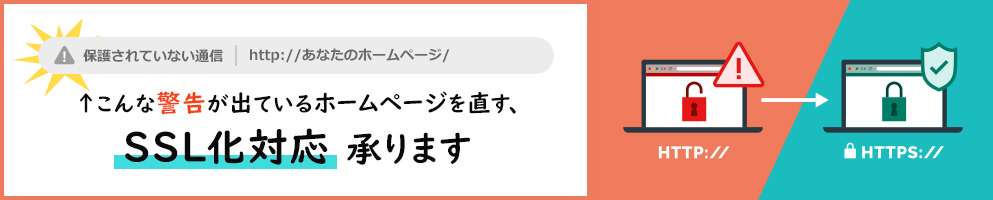 SSL化対応承ります