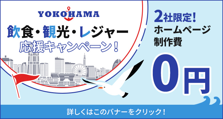 クロステックは横浜市の飲食・観光・レジャー業を応援します!