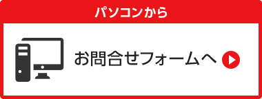 パソコンから お問い合わせフォームへ