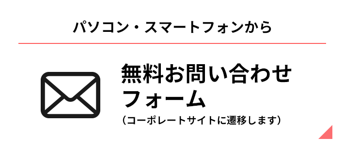 パソコン・スマホからお問い合わせ