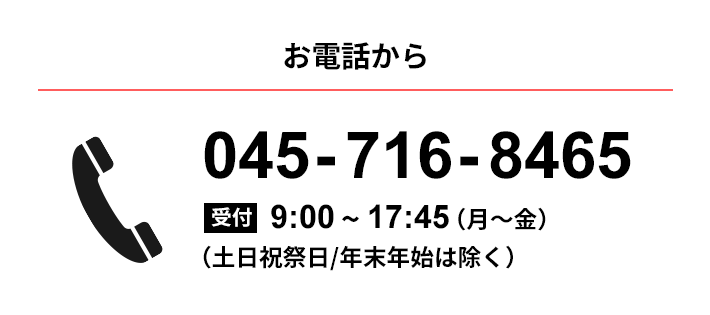 お電話からお問い合わせ 045-439-5361