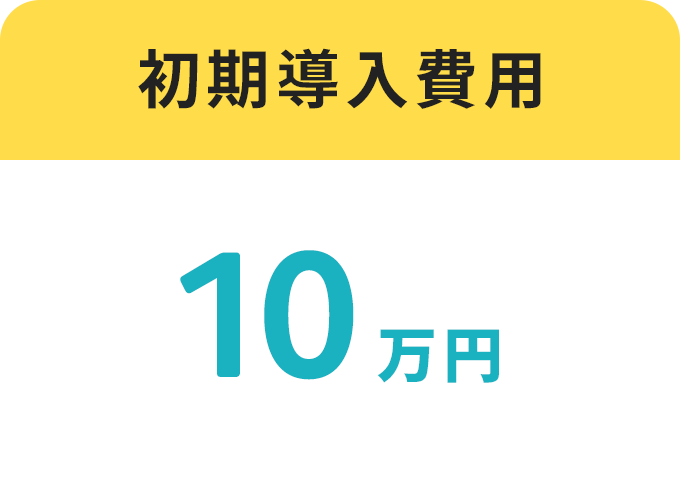 初期導入費用：10万円